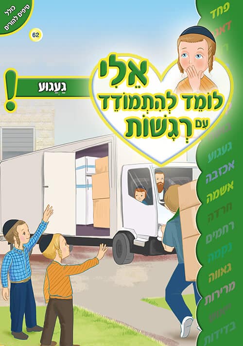 אלי לומד להתמודד עם רגשות - געגוע