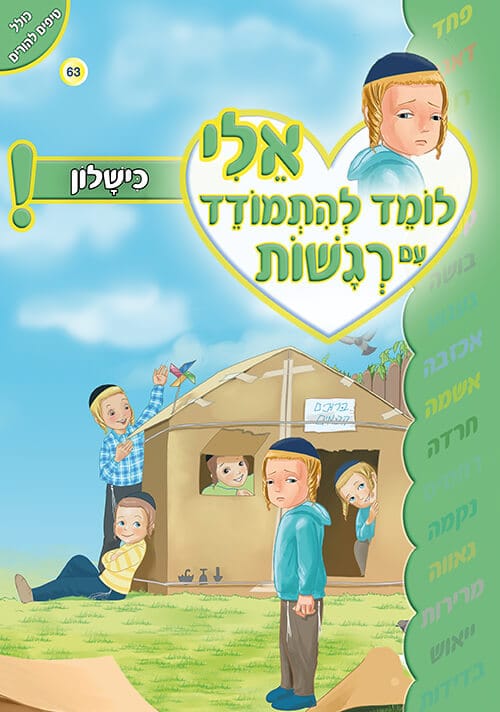 אלי לומד להתמודד עם רגשות - געגוע