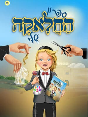 ספרון החלאקה שלי