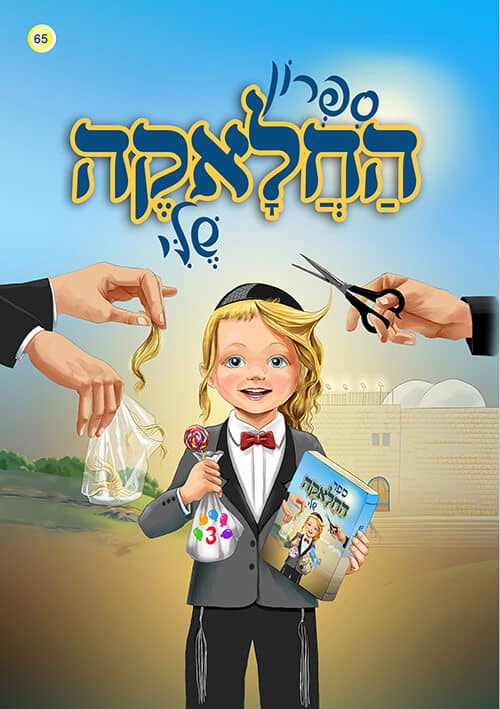 ספרון החלאקה שלי
