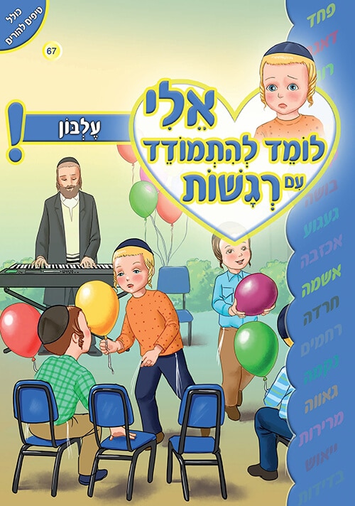 אלי לומד להתמודד עם רגשות - עלבון