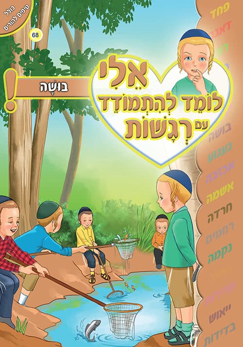 אלי לומד להתמודד עם רגשות - בושה