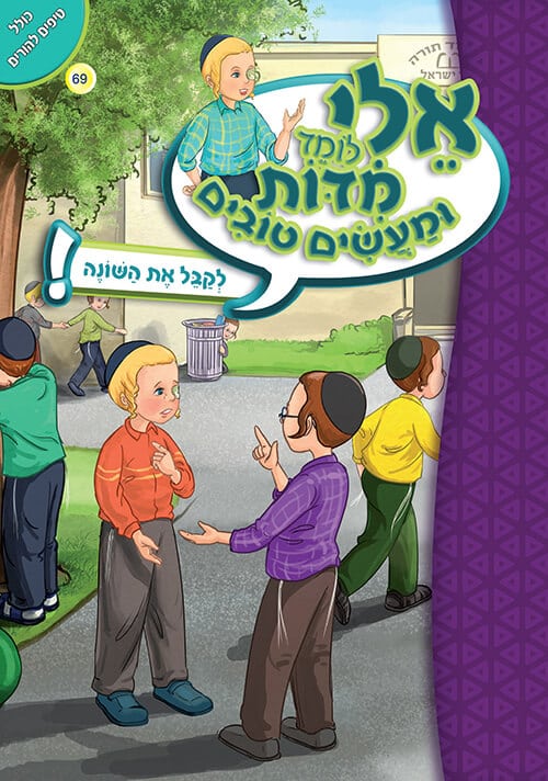 אלי לומד מידות ומעשים טובים - לקבל את השונה