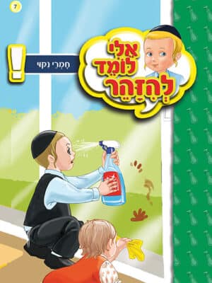 אלי לומד להזהר - חפץ חשוד