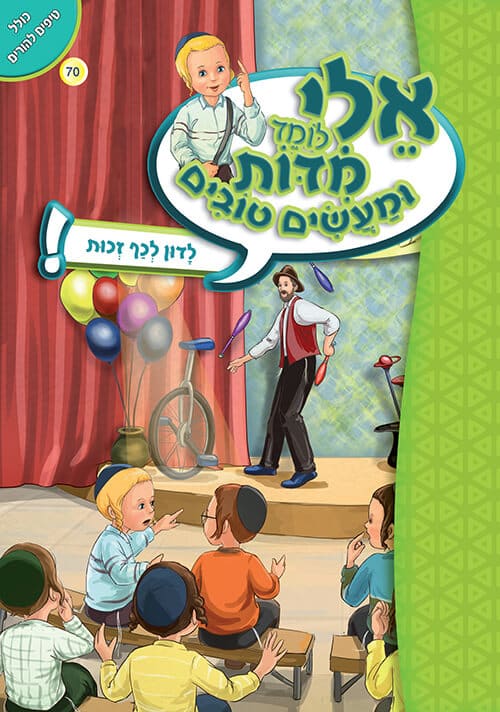 אלי לומד מידות ומעשים טובים - לדון לכף זכות