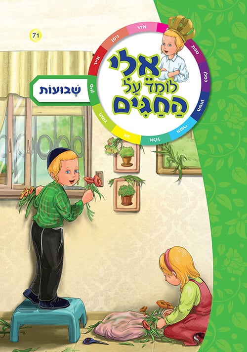 אלי לומד על החגים - שבועות