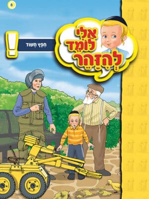 אלי לומד להזהר - חפץ חשוד