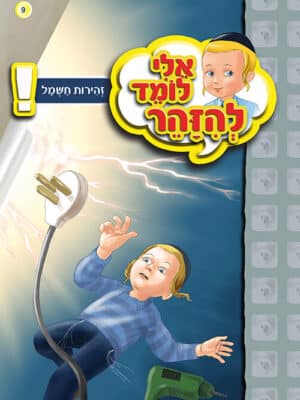 אלי לומד להזהר - זהירות חשמל