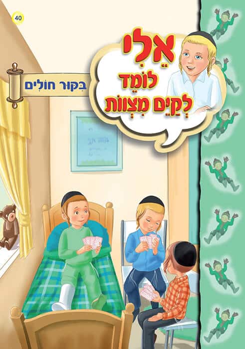 אלי לומד לקיים מצוות - ביקור חולים