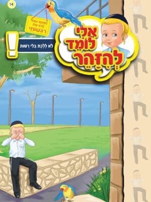 אלי לומד לא ללכת בלי רשות