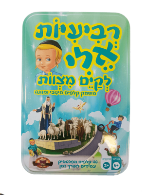 רביעיות אלי - לקיים מצוות