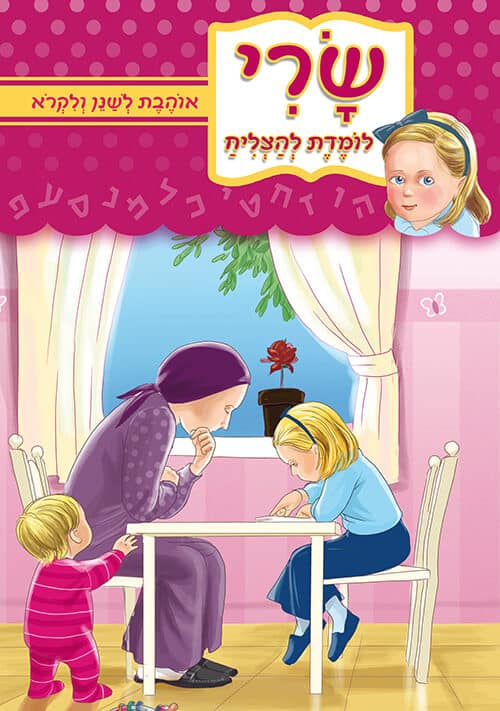 שרי אוהבת להצליח - לשנן ולקרוא