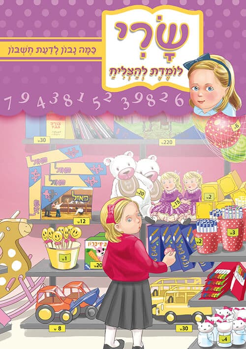 שרי לומדת להצליח - חשבון