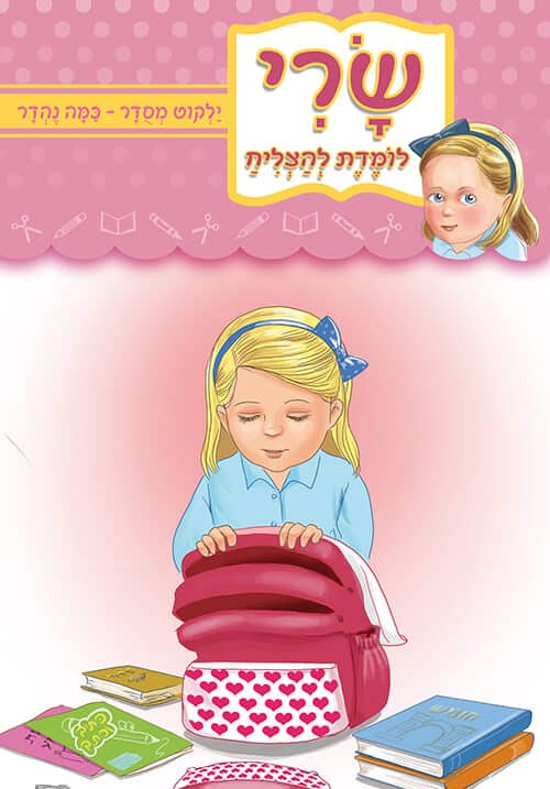 שרי לומדת להצליח - ילקוט מסודר
