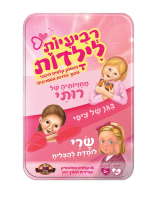 רביעיות לילדות