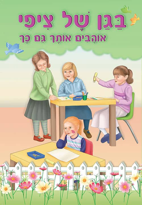 בגן של ציפי - אוהבים אותך גם כך