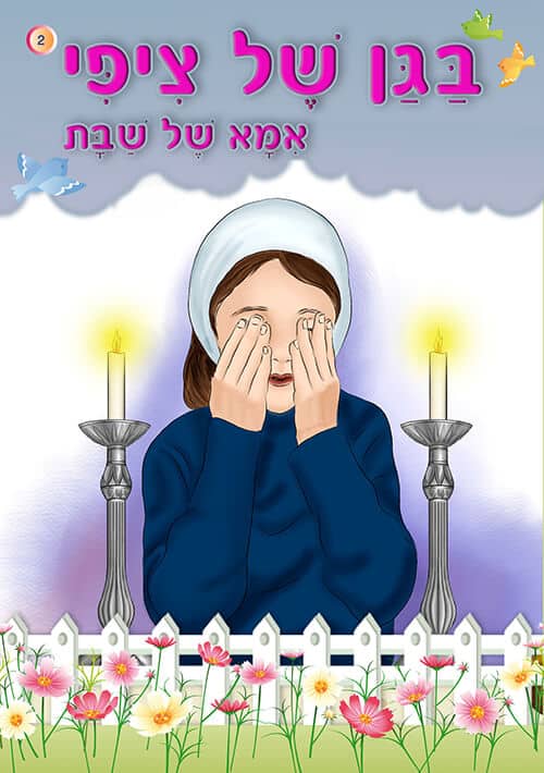 בגן של ציפי - אמא של שבת