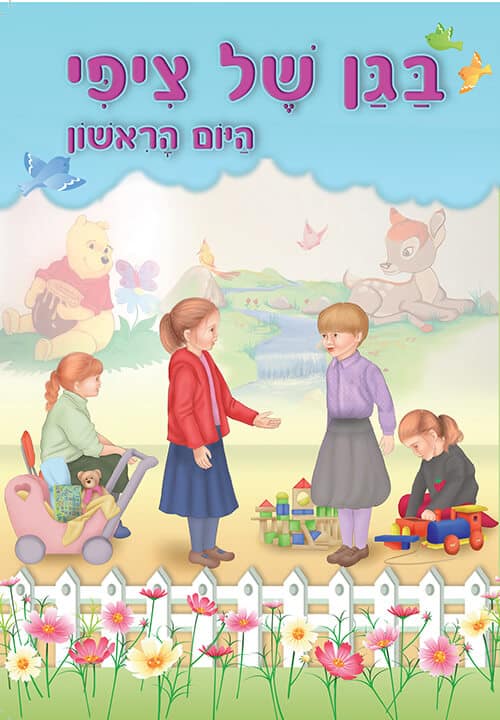 בגן של ציפי - היום הראשון