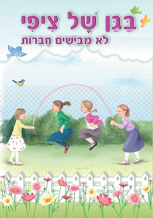בגן של ציפי - לא מביישים חברות