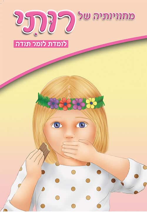 מחוויותיה של רותי - לומדת לומר תודה