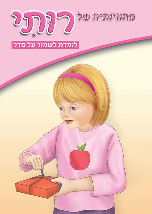 מחוויותיה של רותי - לומדת לשמור על סדר