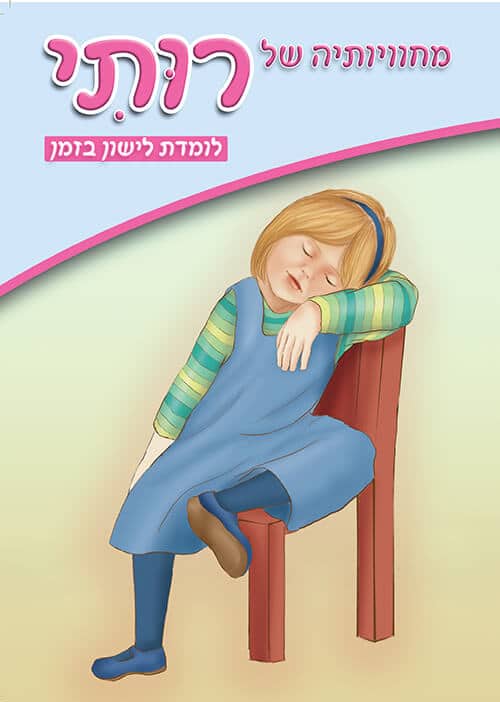 מחוויותיה של רותי - לומדת לישון בזמן