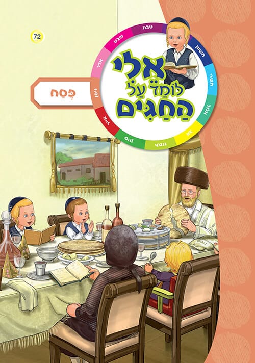 אלי לומד על פסח