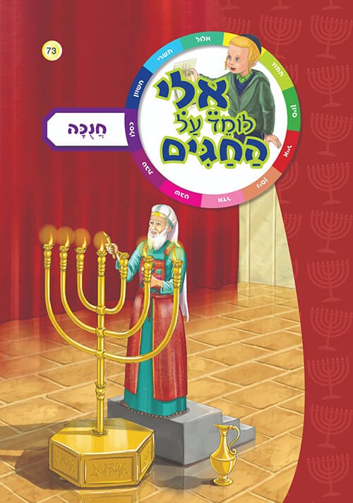 אלי לומד על החגים חנוכה
