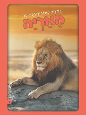 כל מה שלא ידעתם - על האריה