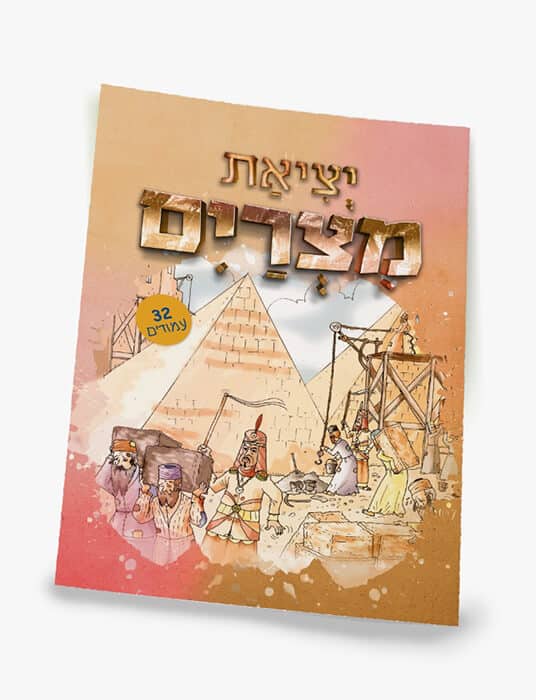 יציאת מצרים