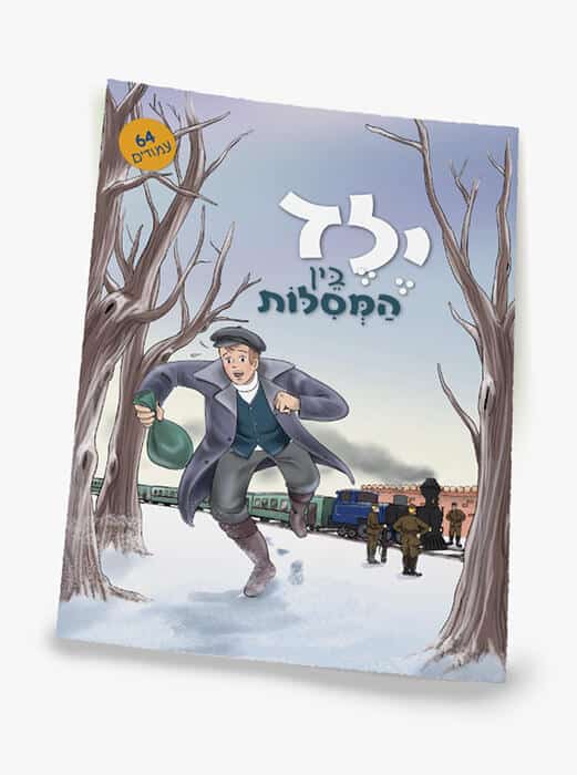 ילד בין המסילות